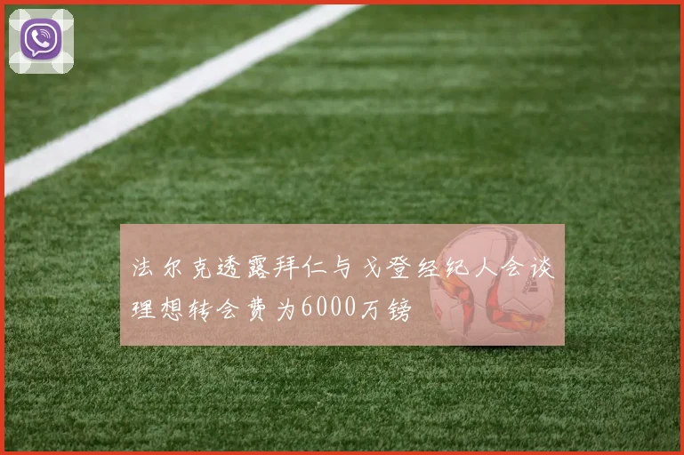 法尔克透露拜仁与戈登经纪人会谈理想转会费为6000万镑