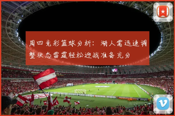 周四竞彩篮球分析：湖人需迅速调整状态雷霆轻松迎战准备充分