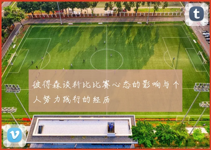 彼得森谈科比比赛心态的影响与个人努力践行的经历
